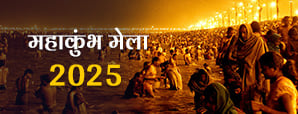 जानें कब से शुरू होगा प्रयागराज महाकुंभ मेला (Maha Kumbh Mela) 2025? जानें तिथियां