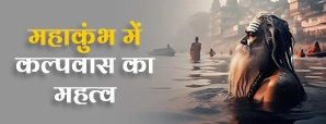 Kalpvas in Mahakumbh 2025: महाकुंभ में...