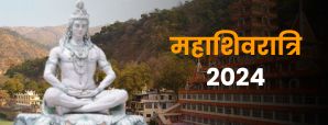 Mahashivratri 2024: कब है महाशिवरात्रि? जानें इससे...