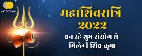महाशिवरात्रि 2022 पर बन रहे शुभ संयोग से मिलेगी शिव कृपा