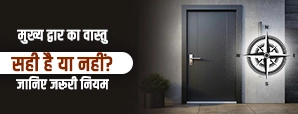 Main Door Vastu Tips: मुख्य द्वार का वास्तु सही है या नहीं? जानिए 7 जरूरी नियम