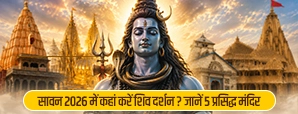 सावन 2026 में कहां करें शिव दर्शन? जानें 5 प्रसिद्ध मंदिर, जहां पूरी होती है हर मनोकामना