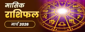 मार्च 2026 मासिक राशिफल : क्या आपका करियर, प्रेम और स्वास्थ्य इस महीने बेहतर होगा?