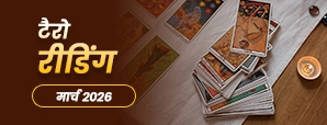 March Tarot Masik Rashifal 2026: इस महीने आपकी राशि के लिए छिपा हो सकता है बड़ा संदेश ?