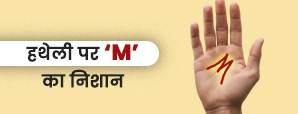 हाथ में ‘M’ का निशान: फायदे और रहस्य, M Sign in Palm Meaning in Hindi