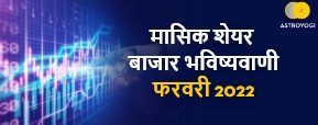 मासिक स्टॉक मार्किट भविष्यवाणी फरवरी 2022