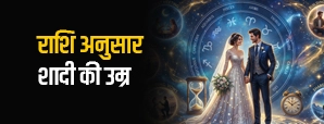 जानें किस राशि की जल्दी और किसकी देर से होती है शादी