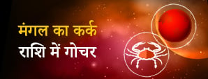 कब होगा मंगल का कर्क राशि में गोचर अक्टूबर 2024? जानें सभी राशियों पर इसके प्रभाव और उपाय