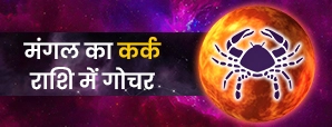 मंगल का कर्क राशि में गोचर 2026: 46 दिन का भावनात्मक प्रभाव, सभी 12 राशियों पर असर