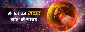 मंगल का मकर में गोचर 2026 : 12 राशियों के जीवन में होंगे बड़े बदलाव