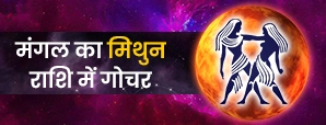 मंगल का मिथुन राशि में गोचर 2026: 48 दिन में किन राशियों की बदलेगी किस्मत?