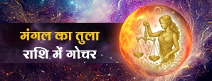 13 सितंबर को तुला में मंगल का गोचर! इन 3 राशियों...