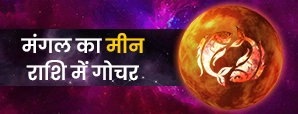 मंगल का मीन राशि में गोचर 2026: ये 48 दिन...