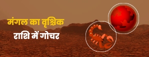 Mars transit in Scorpio 2023: मंगल का वृश्चिक राशि में गोचर, इन राशियों को मिलेंगे शुभ परिणाम