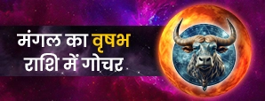 मंगल का वृषभ राशि में गोचर 2026: 45 दिन किसके लिए शुभ? जानें सभी 12 राशियों पर प्रभाव
