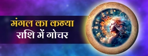 मंगल राशि परिवर्तन 2025: आपके करियर, प्यार और धन...