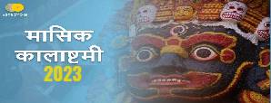 Kalashtami Vrat 2023: जानें मासिक कालाष्टमी तिथि, महत्व, व्रत एवं पूजा विधि के बारे में