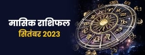 September Horoscope 2023: इस माह आपकी राशि...