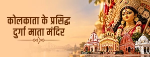 कोलकाता के प्रसिद्ध दुर्गा मंदिर: 7 पवित्र स्थलों...