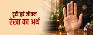 टूटी हुई जीवन रेखा का अर्थ: जीवन रेखा में टूटन...