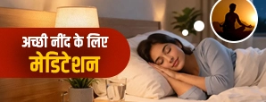Sleep Meditation in Hindi: बेहतर नींद के लिए आसान स्टेप्स