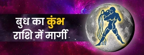 21 मार्च 2026 बुध मार्गी: कुंभ राशि में सीधा होकर किन राशियों को होगा लाभ?