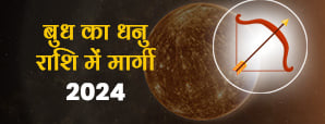 Budh Margi 2024: जानें 16 दिसंबर को बुध के...