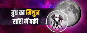 Budh Ka Mithun Rashi Mein Vakri 2026: करियर, प्रेम और धन पर क्या होगा असर