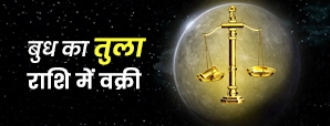 Budh Retrograde 2025: 23 नवंबर को बदलेंगे ग्रहों की चाल!