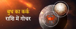 बुध का कर्क राशि में गोचर 2026 आपकी राशि...