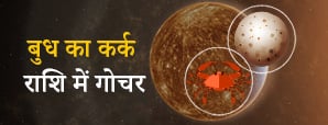 Mercury Transit 2024: 29 जून को बुध करेंगे कर्क...