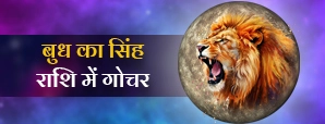 बुध का सिंह राशि में गोचर 2026: जानें सभी 12 राशियों पर प्रभाव और उपाय