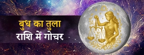 बुध गोचर 2026: बुध का तुला राशि में प्रवेश बदलेगा...