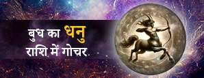 धनु राशि में बुध गोचर 2025: प्यार, करियर और धन पर असर