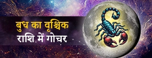Budh gochar 2025: जानें बुध के वृश्चिक राशि में...