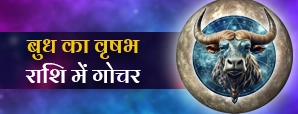 बुध का वृषभ राशि में गोचर 2025: जानिए...