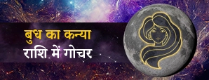Budh Gochar 2025: बुध की चाल से पलट सकती इन...