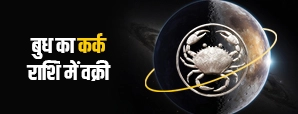 Mercury Retrograde 2026: कर्क राशि में बुध वक्री, जानें 12 राशियों पर प्रभाव