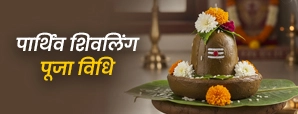 Parthiv Shivling: पार्थिव शिवलिंग पूजा विधि और महत्व