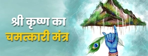 जन्माष्टमी पर जरूर करें ‘कृष्णाय वासुदेवाय हरये परमात्मने’ श्लोक का जाप!