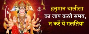 Hanuman Chalisa: हनुमान चालीसा का जाप करते समय...