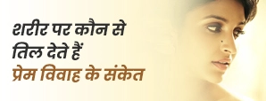 Love Marriage Indication by Mole: जानें शरीर पर...