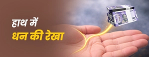 हस्तरेखा में धन और विवाह योग: क्या आपकी हथेली में हैं ये शुभ संकेत?