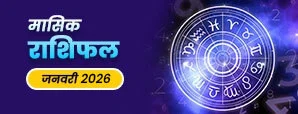 जनवरी 2026 मासिक राशिफल : नए साल की शुरुआत पर...