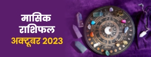 October Horoscope 2023: इस माह करियर में आ सकते...