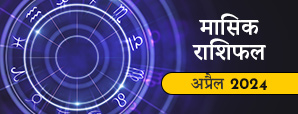 April monthly horoscope 2024: इन राशि वालों के लिए...