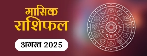 अगस्त महीने का मासिक राशिफल कर रहा है ये...
