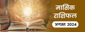 August monthly horoscope 2024: अगस्त के महीने में...