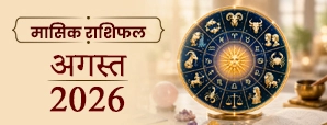 Masik Rashifal August 2026 : जानें सभी 12 राशियों का भविष्यफल