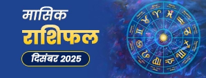 मासिक राशिफल दिसंबर 2025 | 12 राशियों का भविष्य